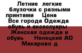 Летние, легкие блузочки с разными принтами  › Цена ­ 300 - Все города Одежда, обувь и аксессуары » Женская одежда и обувь   . Ненецкий АО,Макарово д.